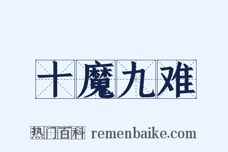 十魔九难是什么意思的图片